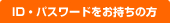 ID・PASSをお持ちの方