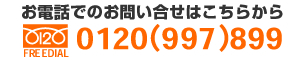 お電話でのお問い合わせ