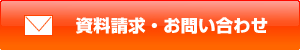 資料請求・お問い合わせ