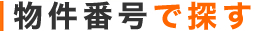 物件番号で探す