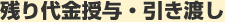 残り代金授与・引き渡し